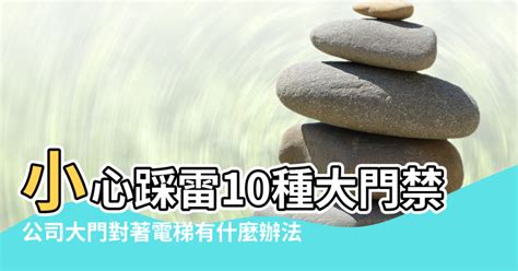 電梯門對大門|【風水特輯】避開10種大門禁忌！財富好運通通迎進門。